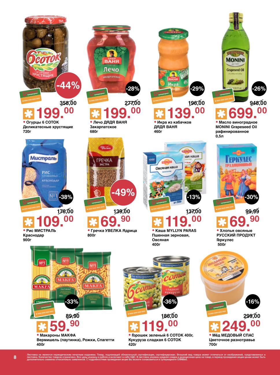 Экономия на крупах и консервах: гречка Увелка - 70р, рис Мистраль - 109р, огурцы 6 соток - 199р, лечо Дядя Ваня - 199р. 